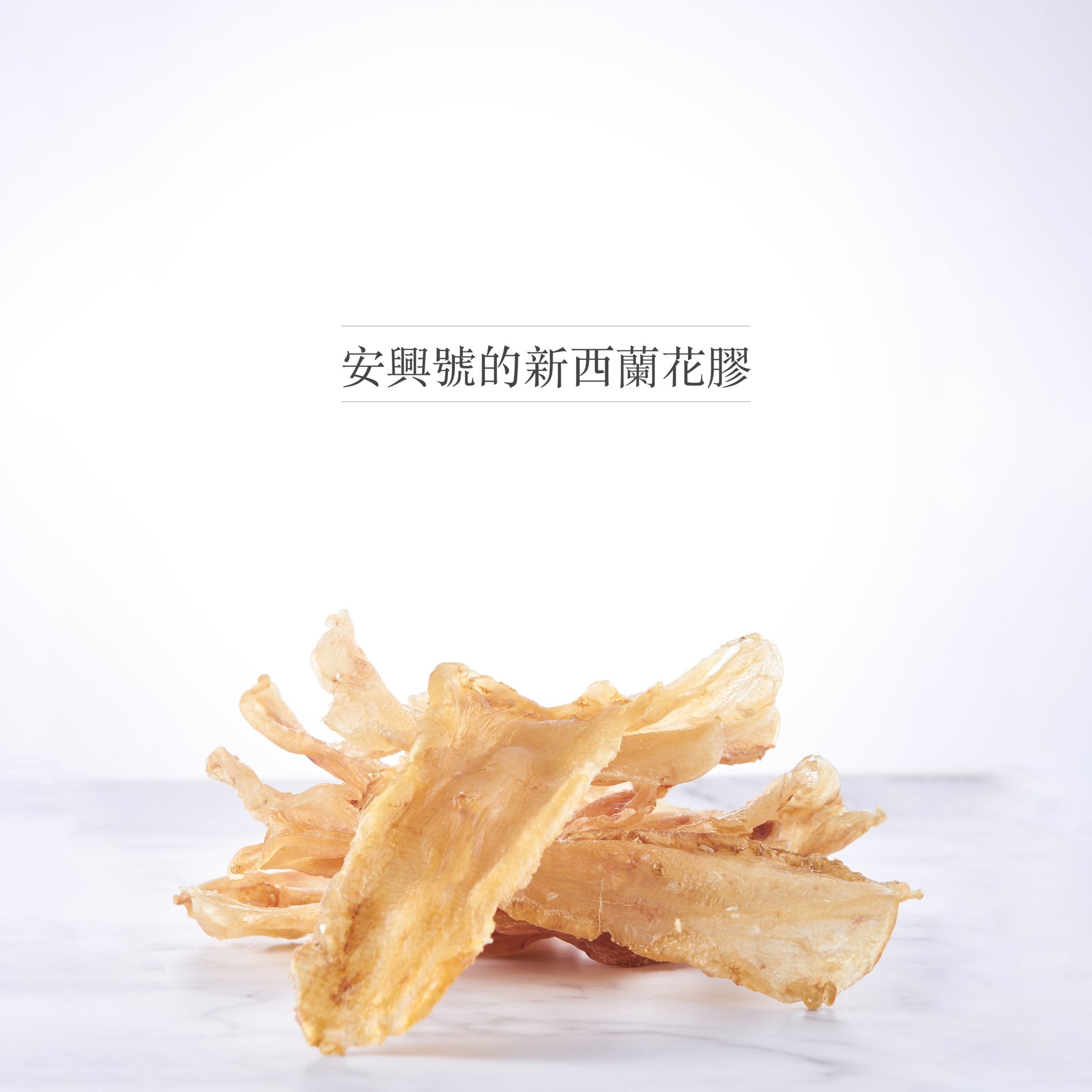 我們的新西蘭花膠與眾不同 - On Hing Dry Seafood