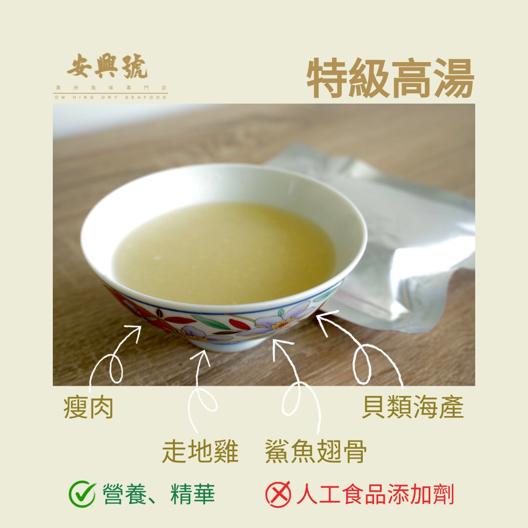 特級高湯 - 集營養和精華於一身 - On Hing Dry Seafood