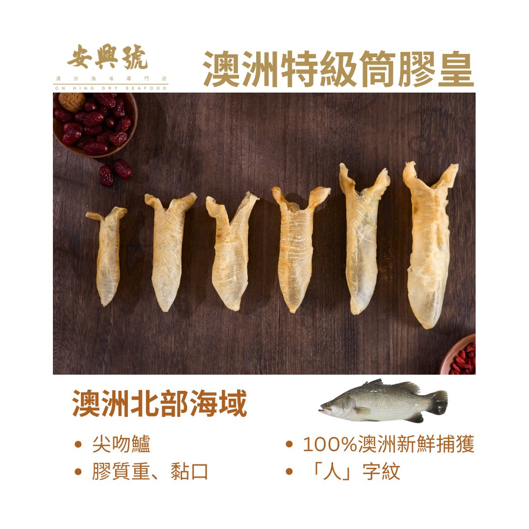 飛躍新星 – 澳洲特級筒膠皇 - On Hing Dry Seafood