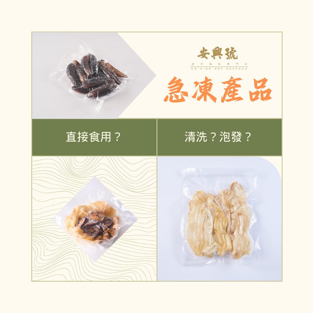 急凍產品 大解答 - On Hing Dry Seafood
