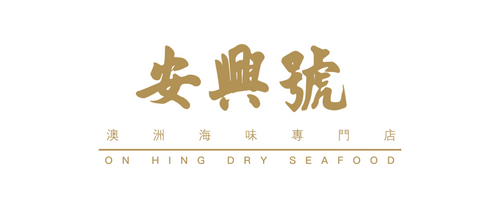 On Hing Dry Seafood