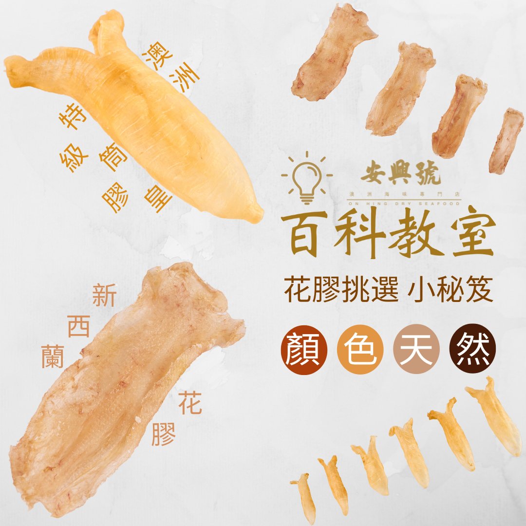 花膠百科 1: 挑選重點 - 天然美 - On Hing Dry Seafood
