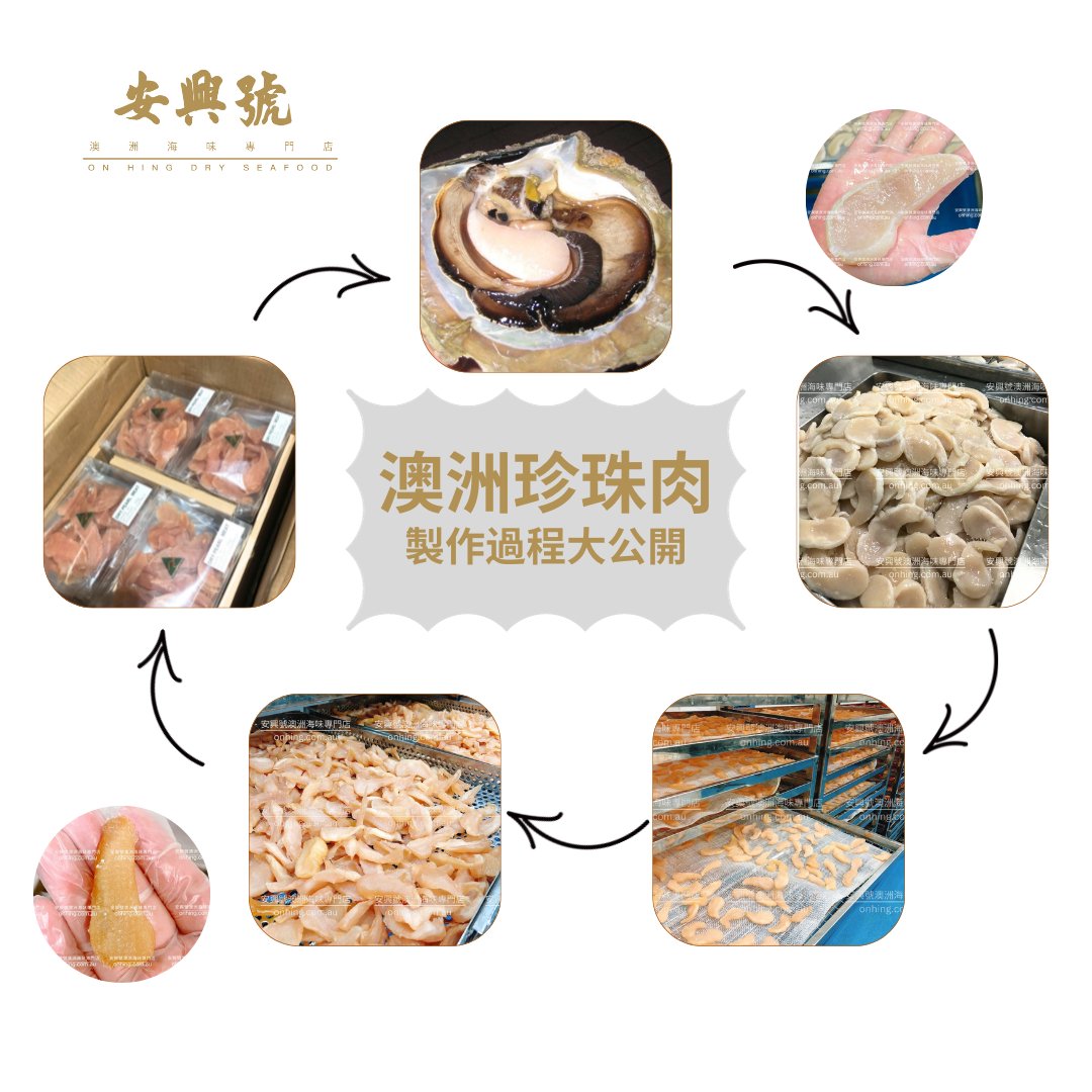 100%澳洲本地製作珍珠肉 過程大公開！ - On Hing Dry Seafood