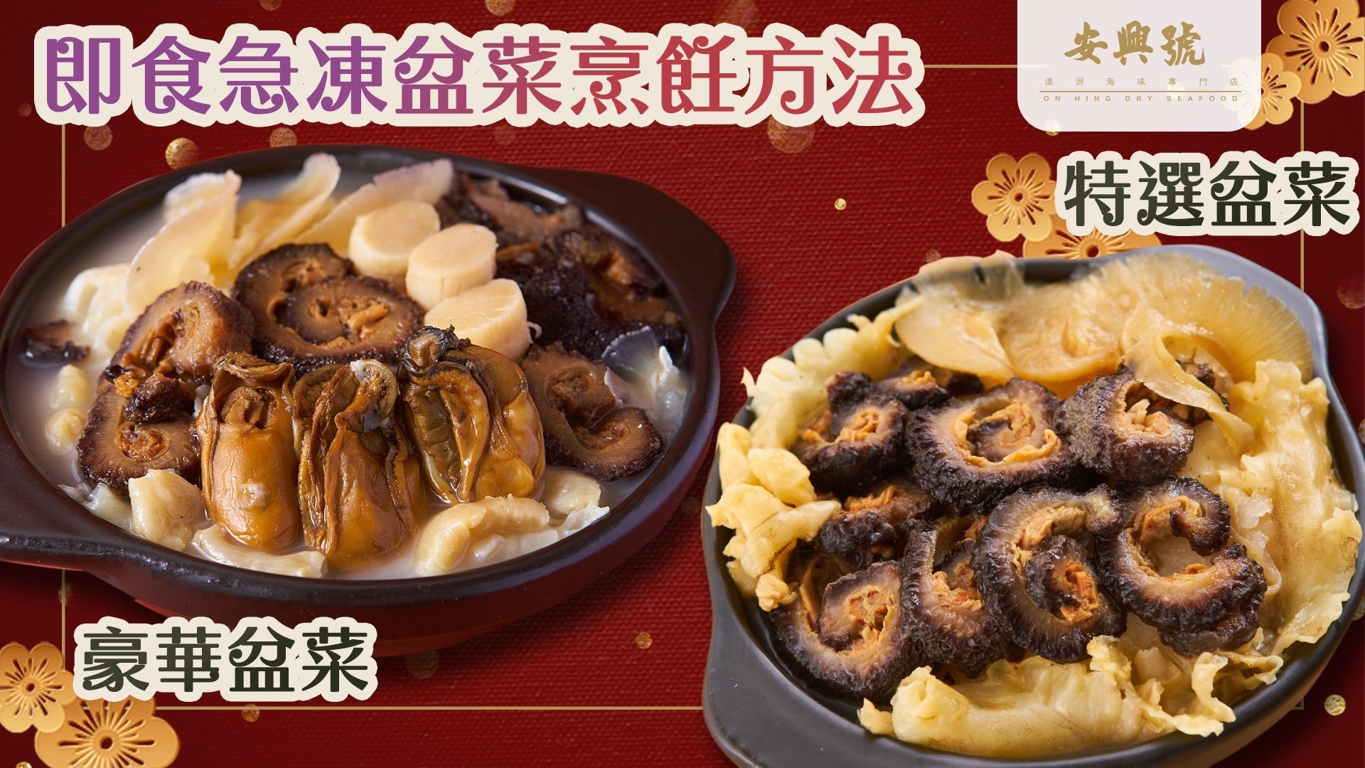 安興號特選及豪華盆菜(2-3人份)烹飪方法 - On Hing Dry Seafood