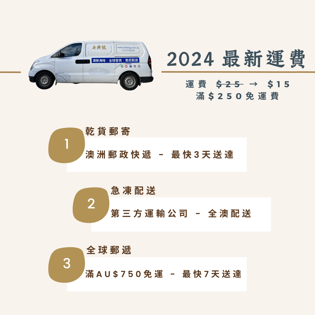 2024 運費再次調整！ - On Hing Dry Seafood