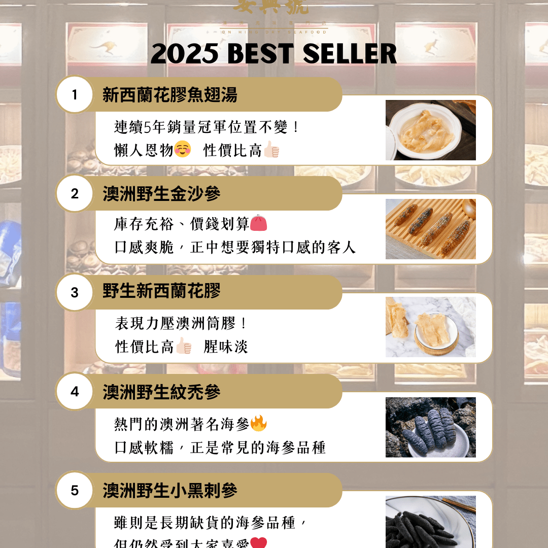 2025 安興號 海味銷量榜 - On Hing Dry Seafood