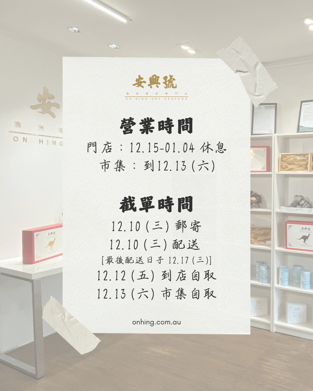 2025年12月 特別安排🌟 - On Hing Dry Seafood