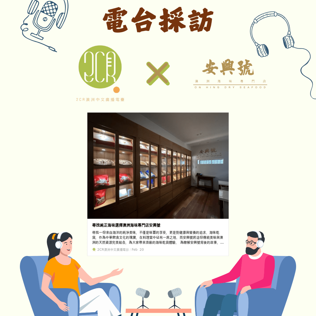 2CR 電台採訪 - On Hing Dry Seafood