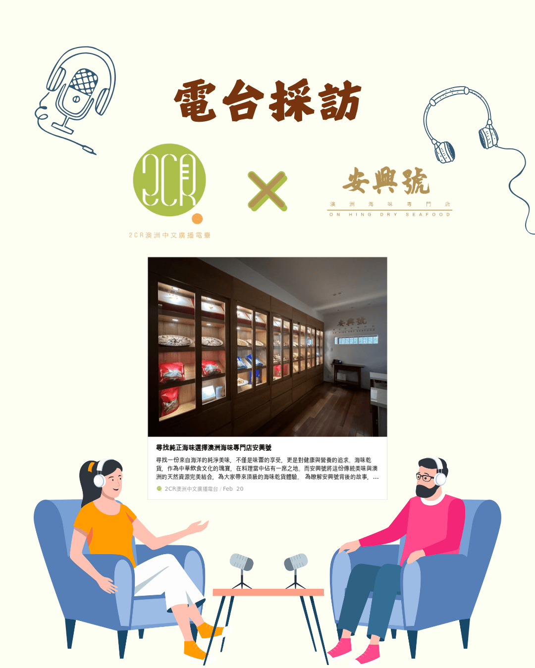 2CR 電台採訪 - On Hing Dry Seafood