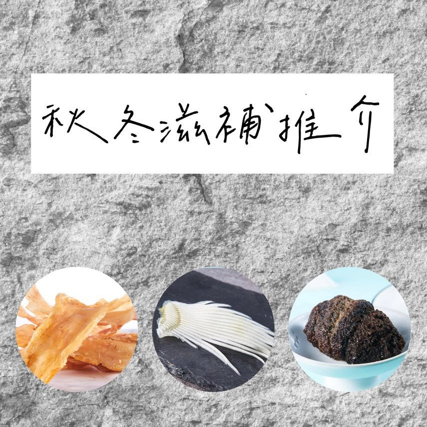 3大秋冬滋補養生食品推介 - On Hing Dry Seafood