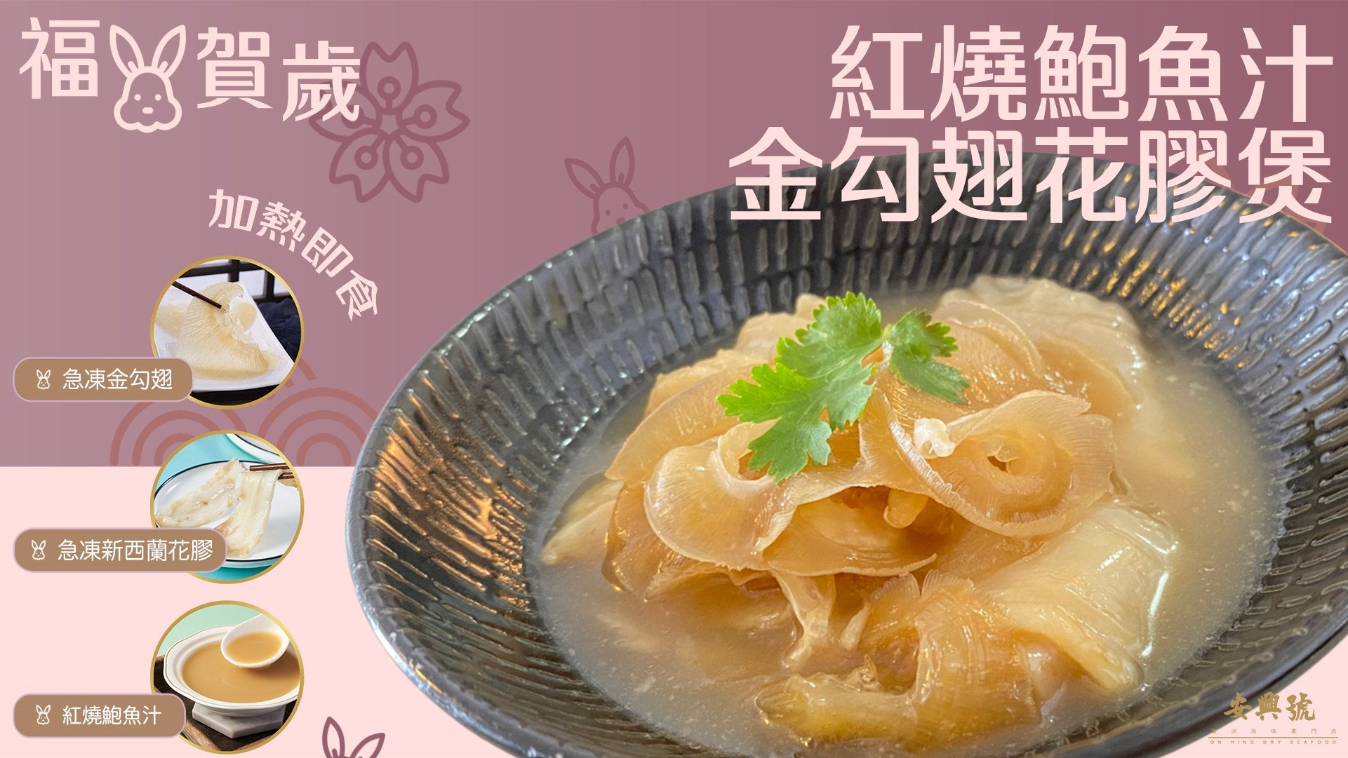 賀年菜 紅燒鮑魚汁金勾翅花膠煲(3-5人份) - On Hing Dry Seafood