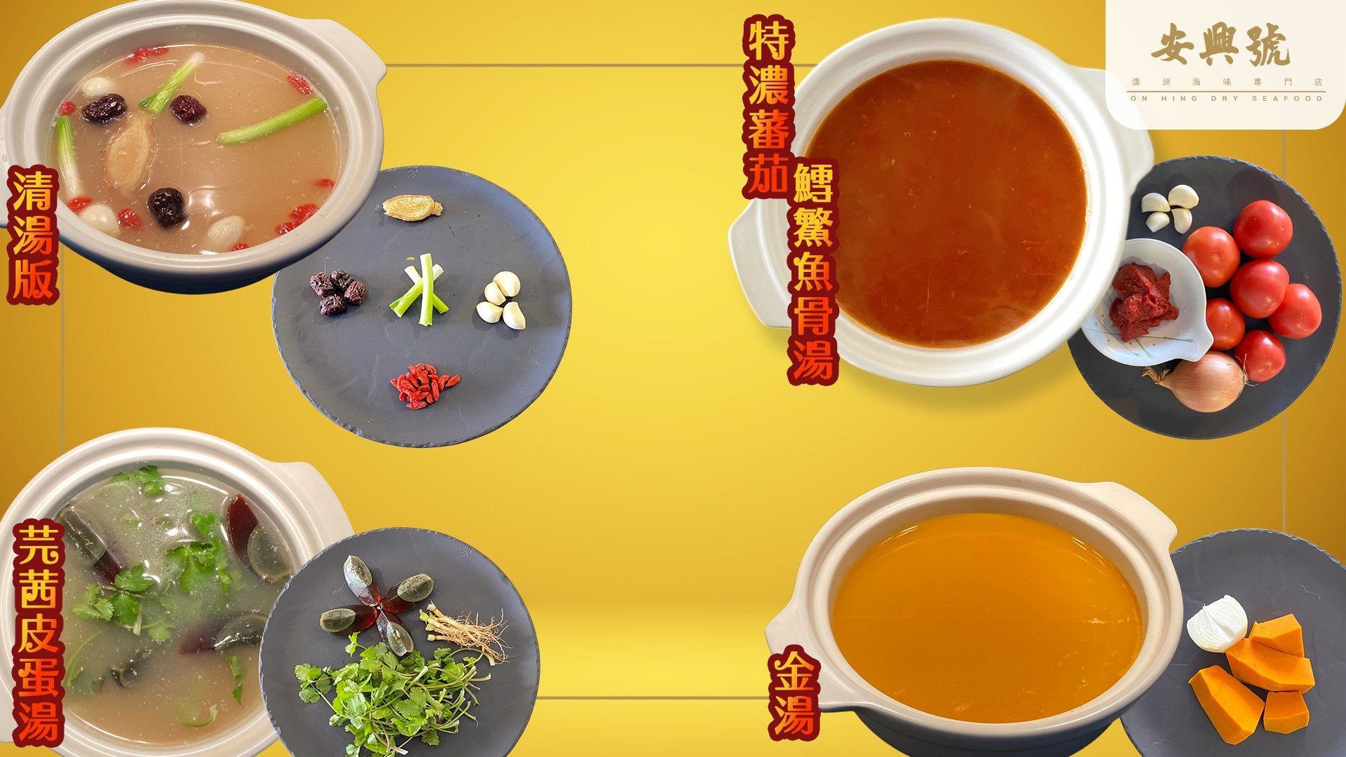 鱈鰵魚骨湯 4款天然火鍋湯底 - On Hing Dry Seafood