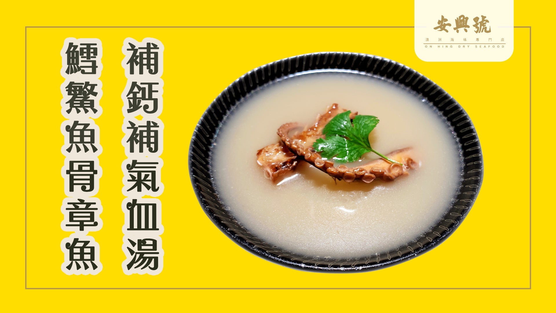 鱈鰵魚骨章魚補鈣補氣血湯 (4人份) - On Hing Dry Seafood
