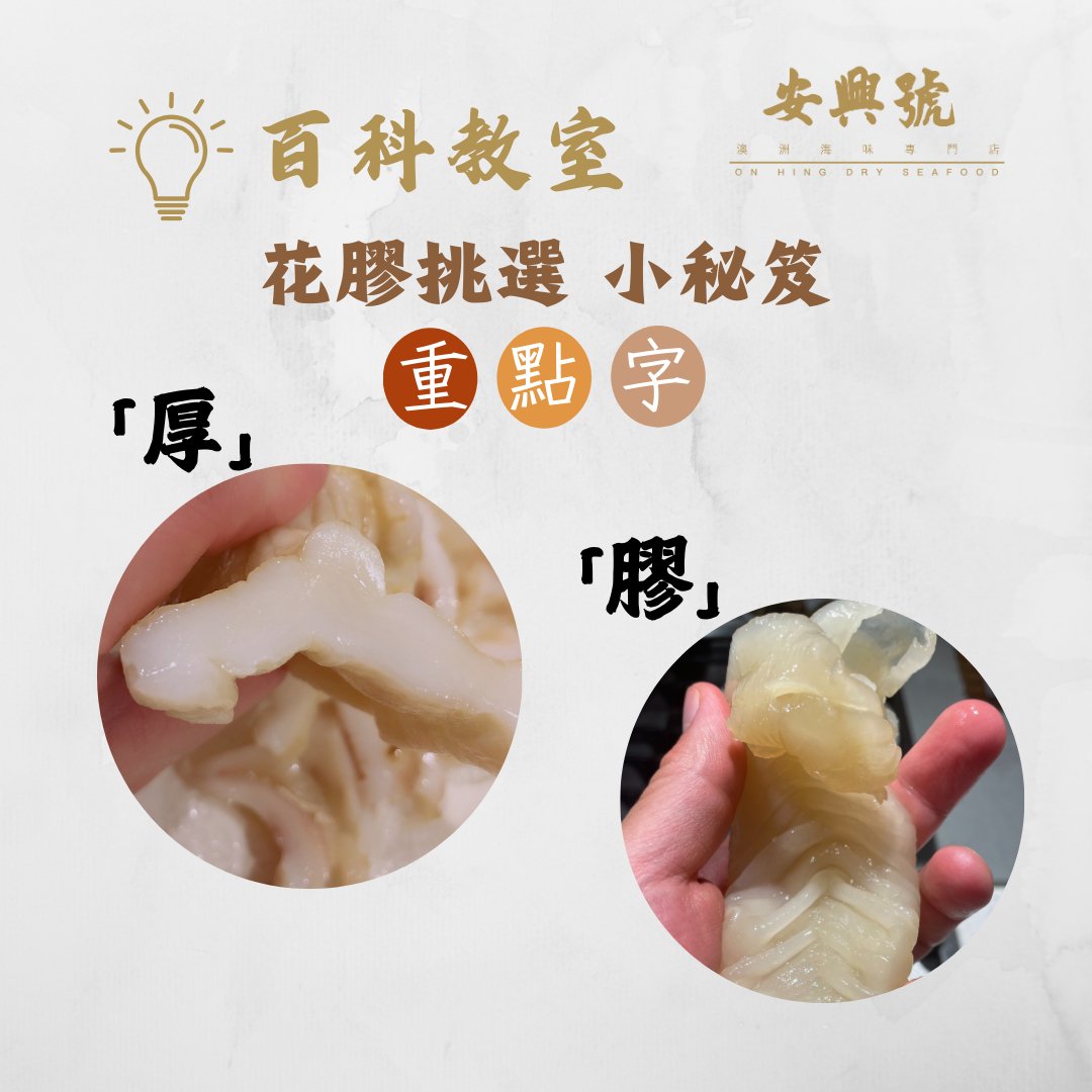 花膠百科 4: 重點字 - 「厚」、「膠」 - On Hing Dry Seafood