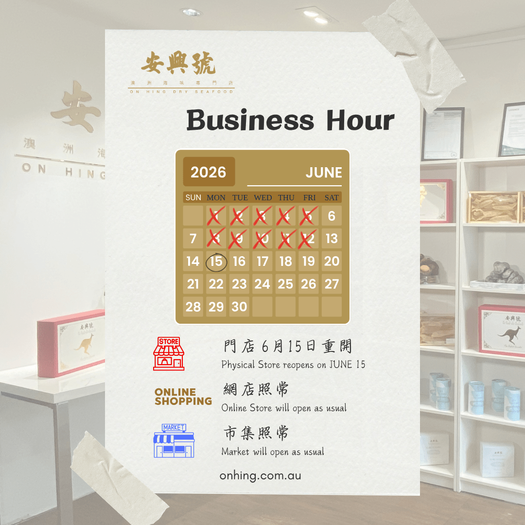 安興號 6月 營業時間 - On Hing Dry Seafood