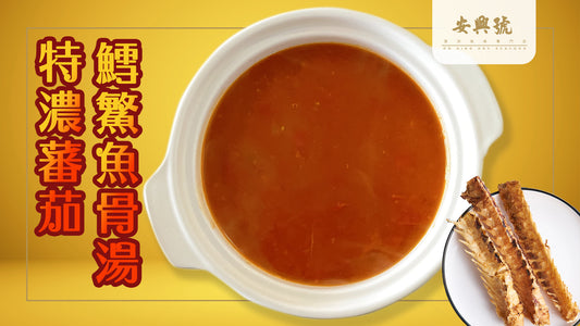 滋補養生湯水 - 鱈鰵魚骨萬用湯 - 特濃蕃茄篇