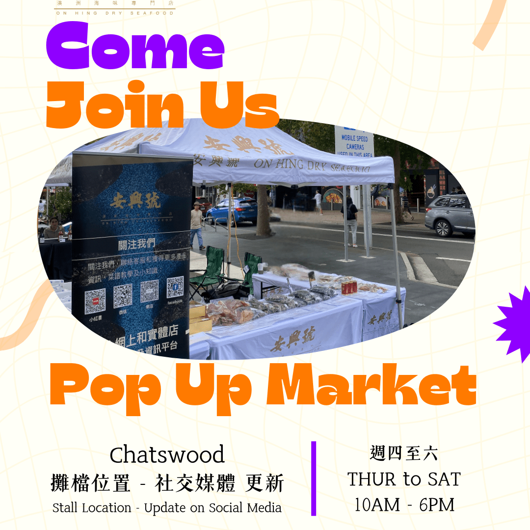 安興號海味市集｜Chatswood - On Hing Dry Seafood