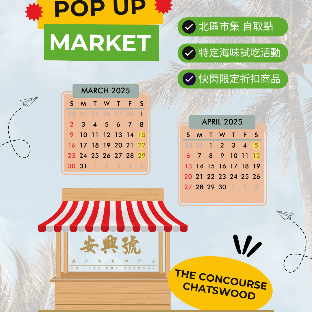 安興號海味市集｜三、四月Chatswood - On Hing Dry Seafood