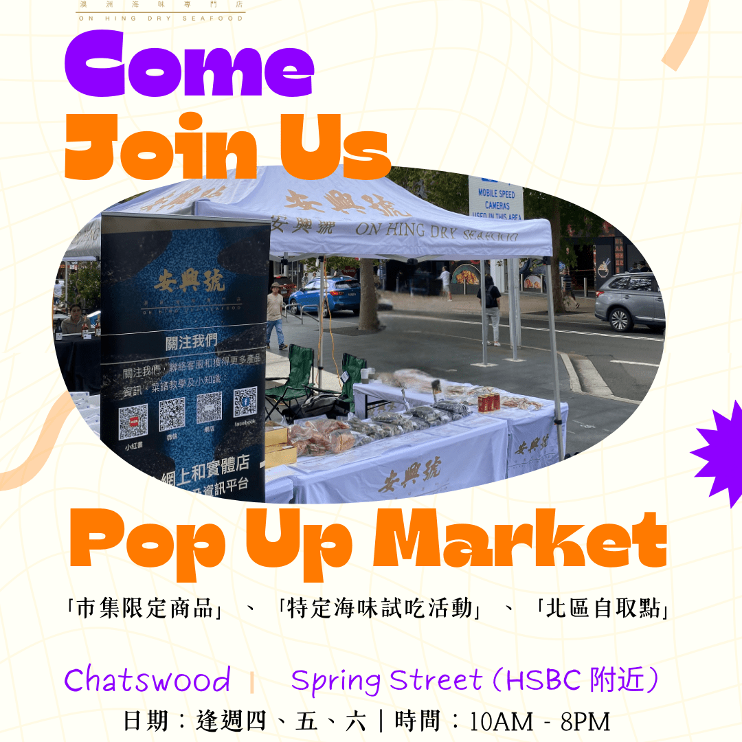安興號海味市集｜Chatswood - On Hing Dry Seafood
