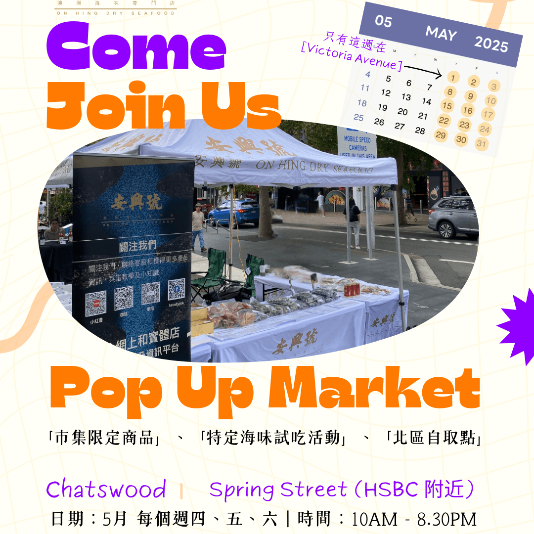 安興號海味市集｜五月 Chatswood - On Hing Dry Seafood