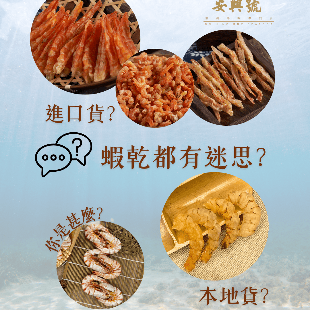 蝦乾也有很多款？！ - On Hing Dry Seafood