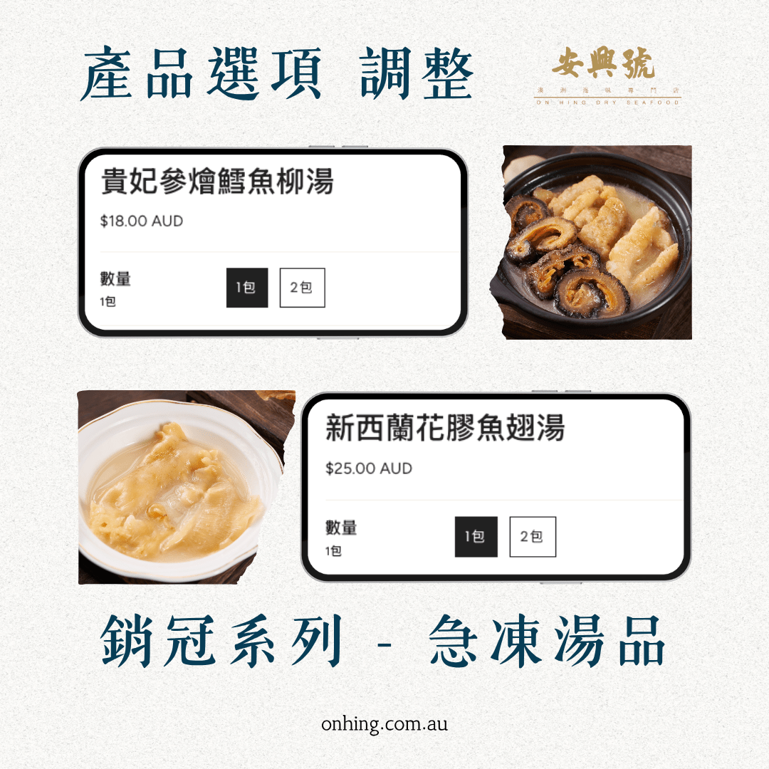 海味湯品 產品選項調整 - On Hing Dry Seafood