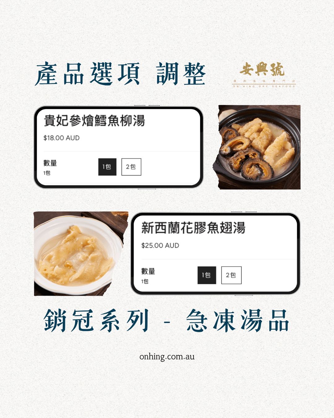 海味湯品 產品選項調整 - On Hing Dry Seafood