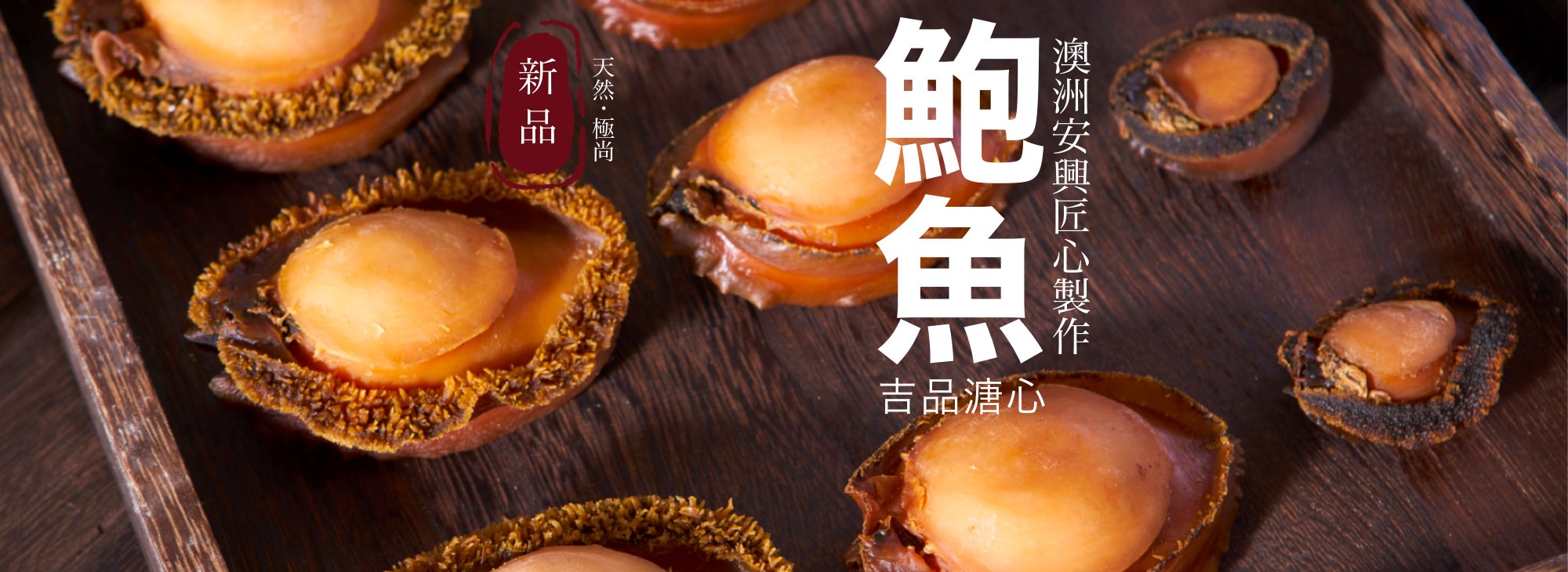 澳洲溏心乾鮑 - On Hing Dry Seafood