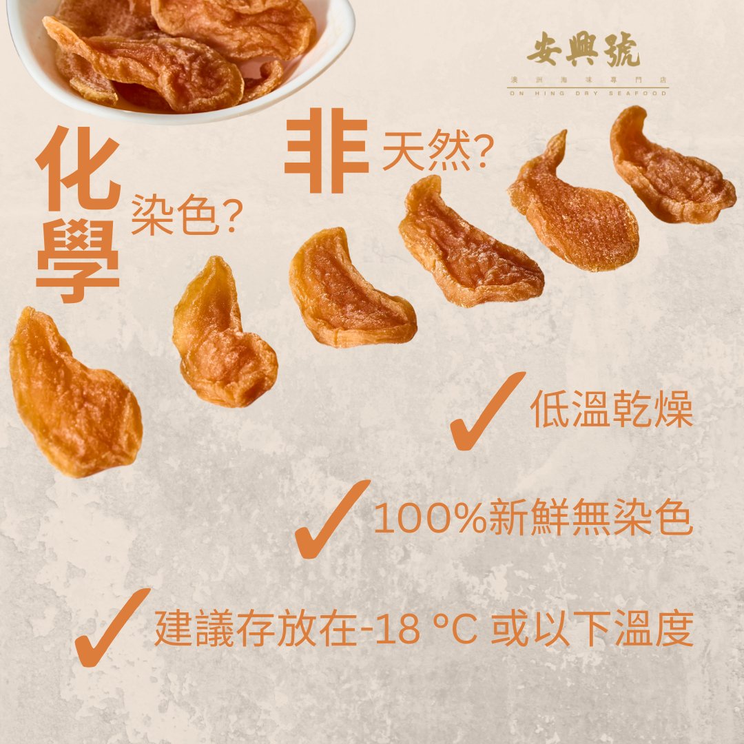 安興號珍珠肉染色疑團？！ - On Hing Dry Seafood