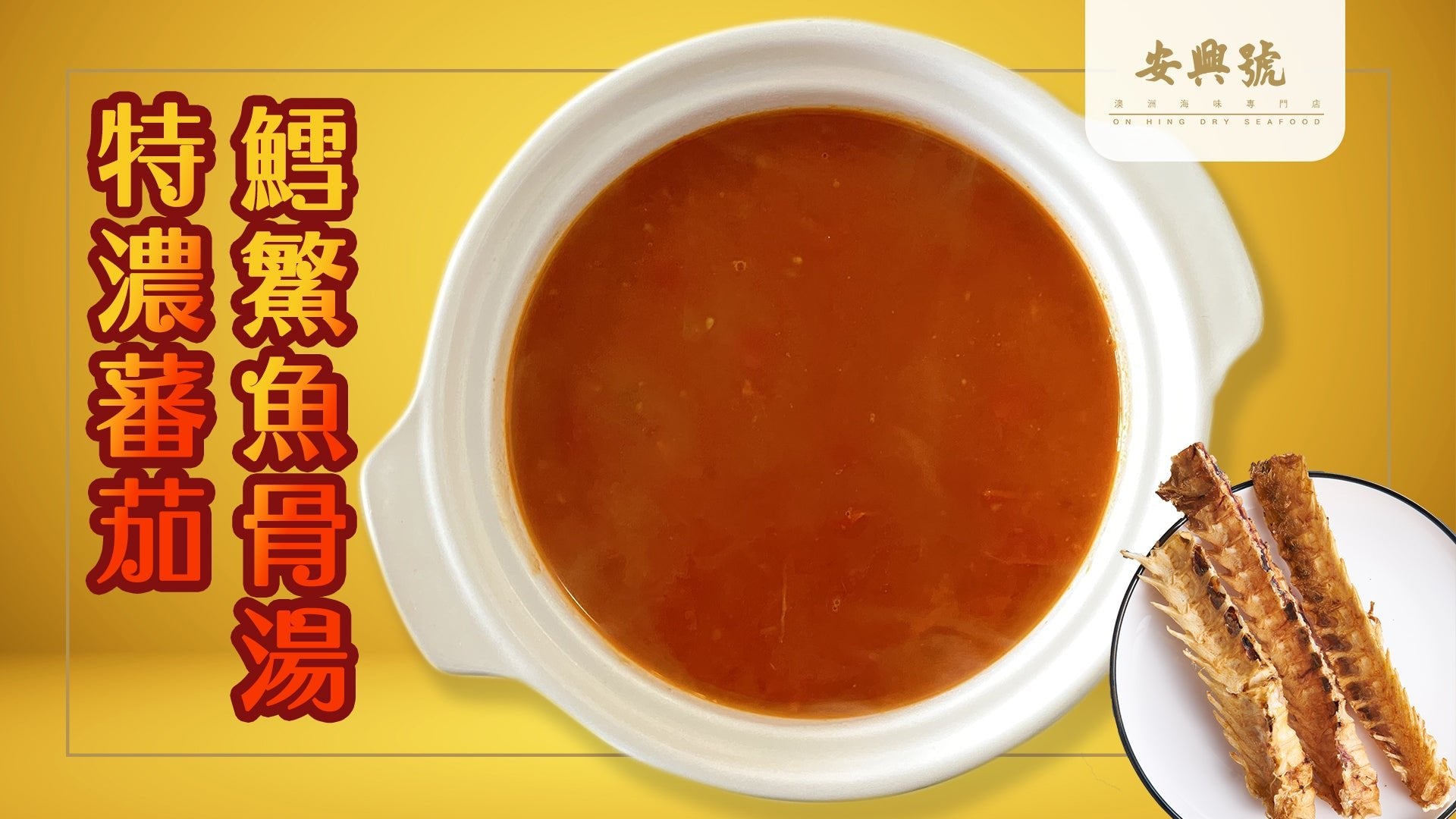 滋補養生湯水 - 鱈鰵魚骨萬用湯 - 特濃蕃茄篇 - On Hing Dry Seafood