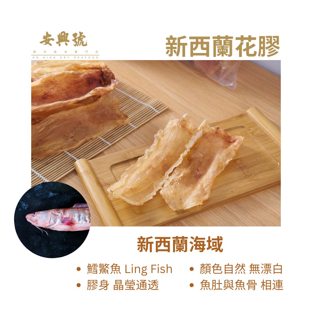 安興號長駐人氣王 – 新西蘭花膠 - On Hing Dry Seafood