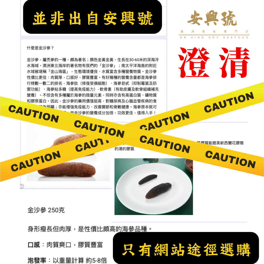 澄清公告 - On Hing Dry Seafood