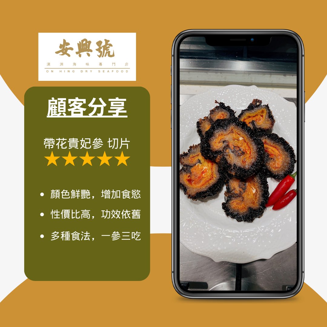 顧客分享 - 帶花貴妃參 - On Hing Dry Seafood