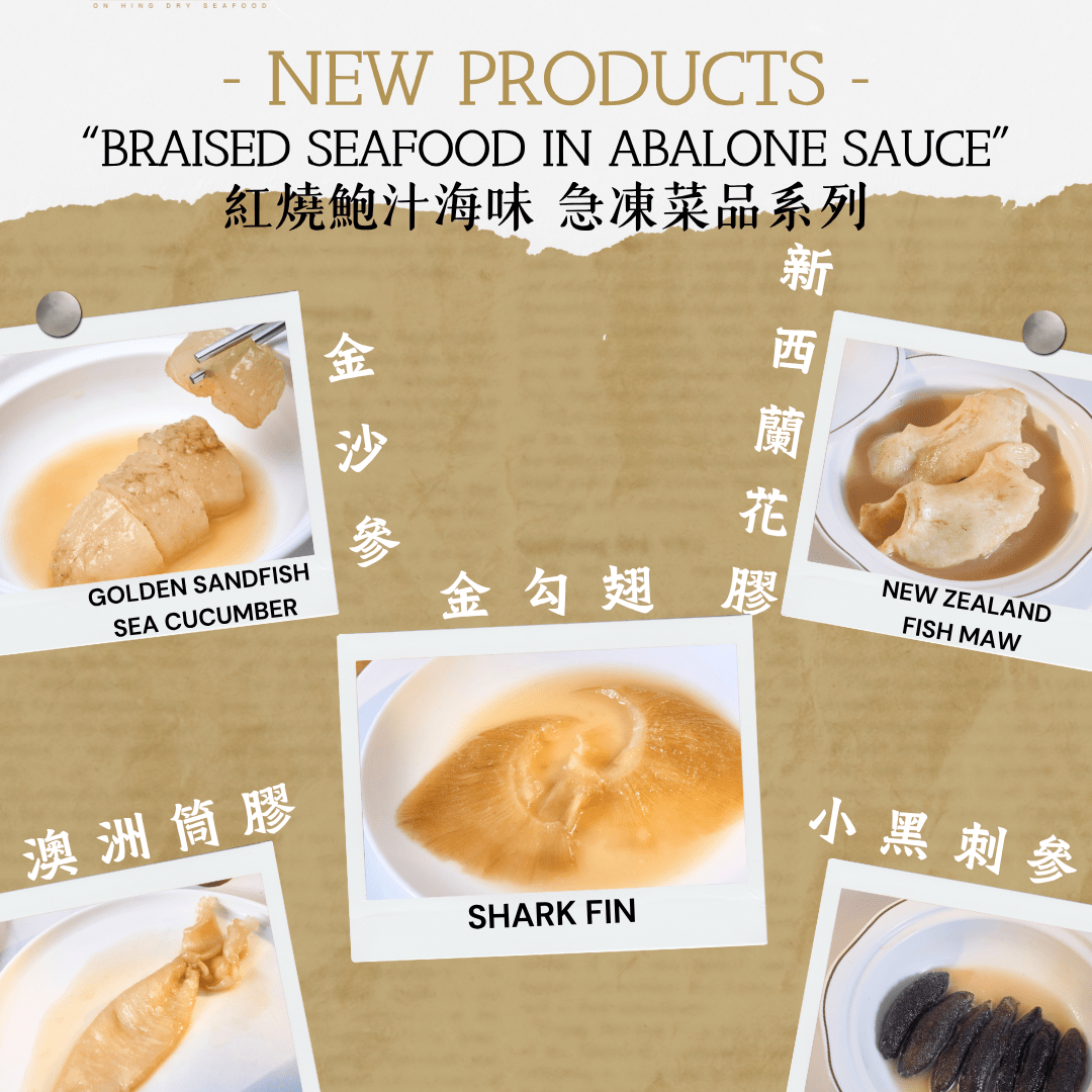 紅燒鮑汁系列 正式上架！ - On Hing Dry Seafood