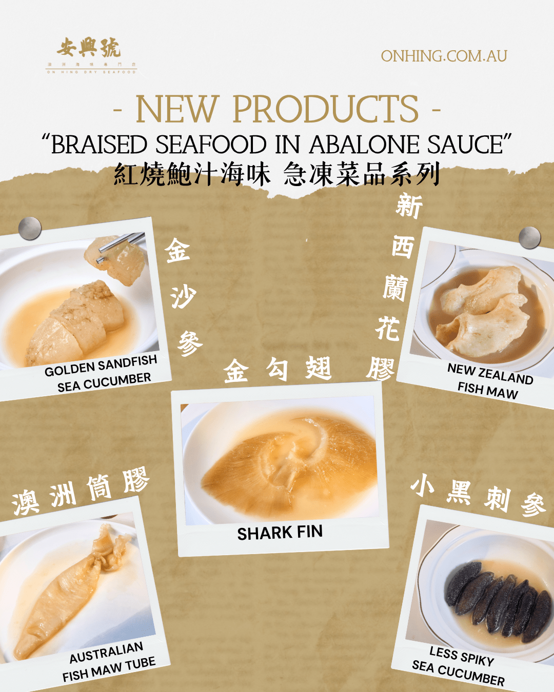 紅燒鮑汁系列 正式上架！ - On Hing Dry Seafood