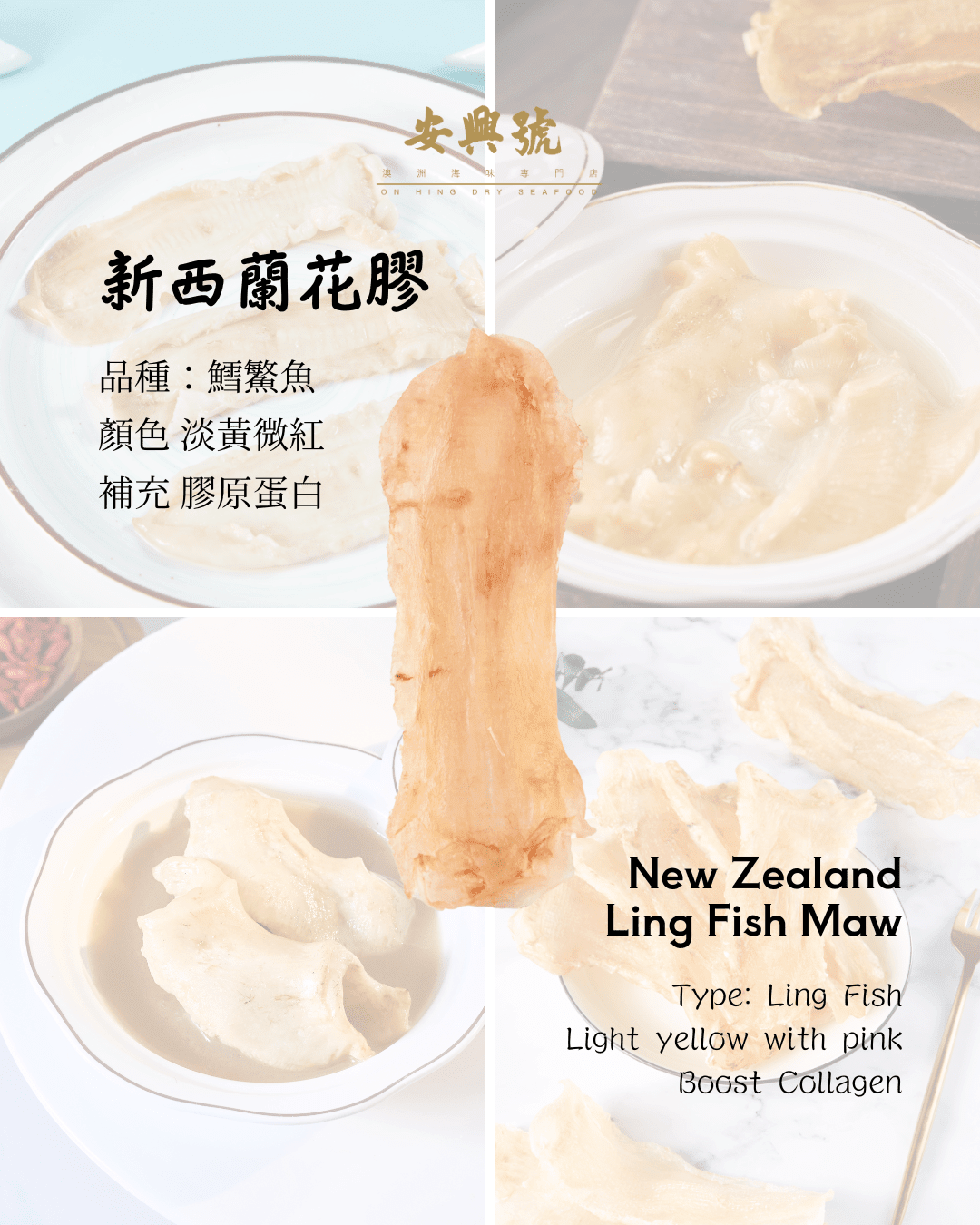 甜品之后 - 海味補品 - 新西蘭花膠 - On Hing Dry Seafood