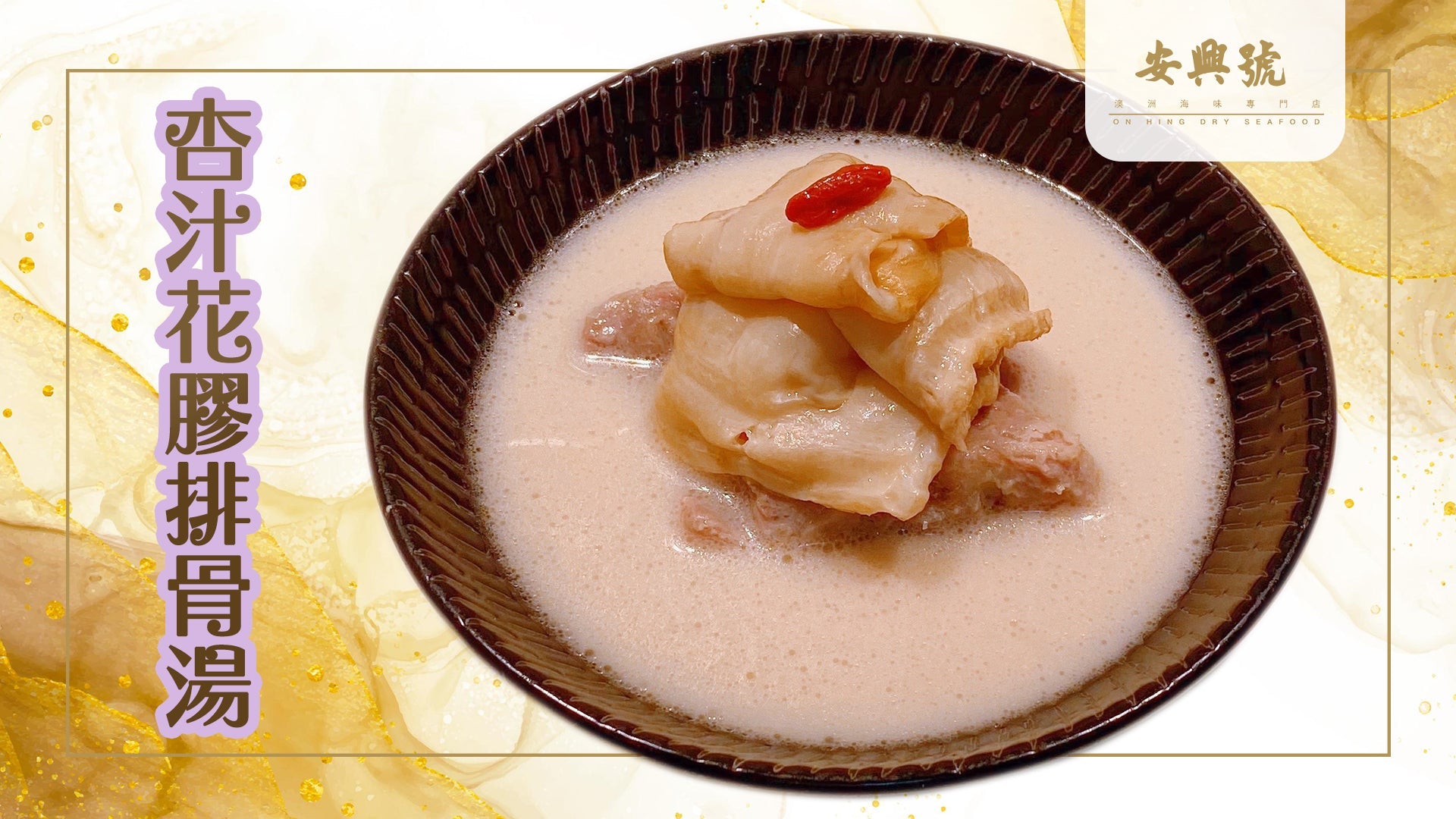 杏汁花膠排骨湯 - On Hing Dry Seafood