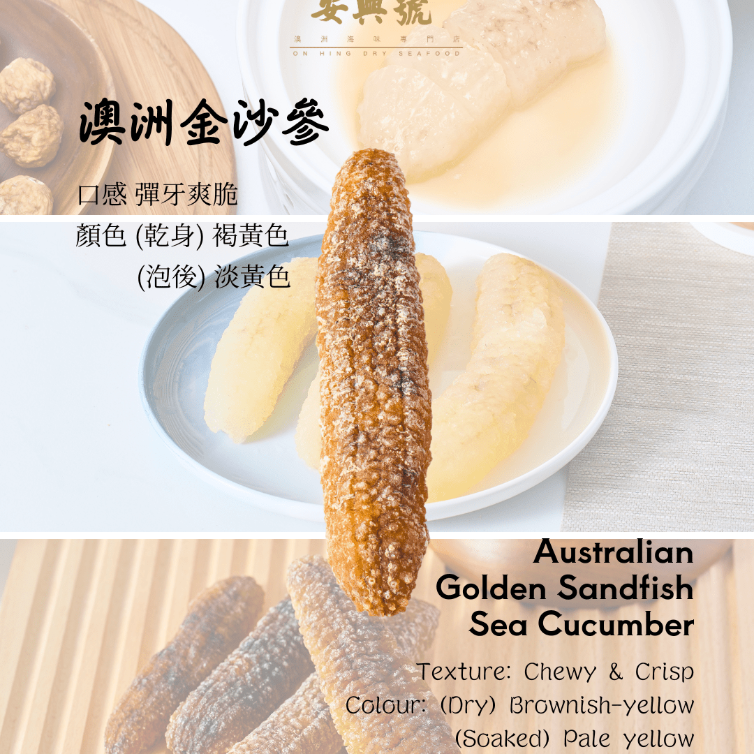 澳洲野生金沙參 - On Hing Dry Seafood