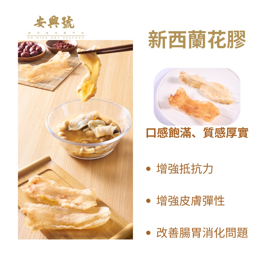 純天然 無漂白 - 新西蘭花膠 - On Hing Dry Seafood