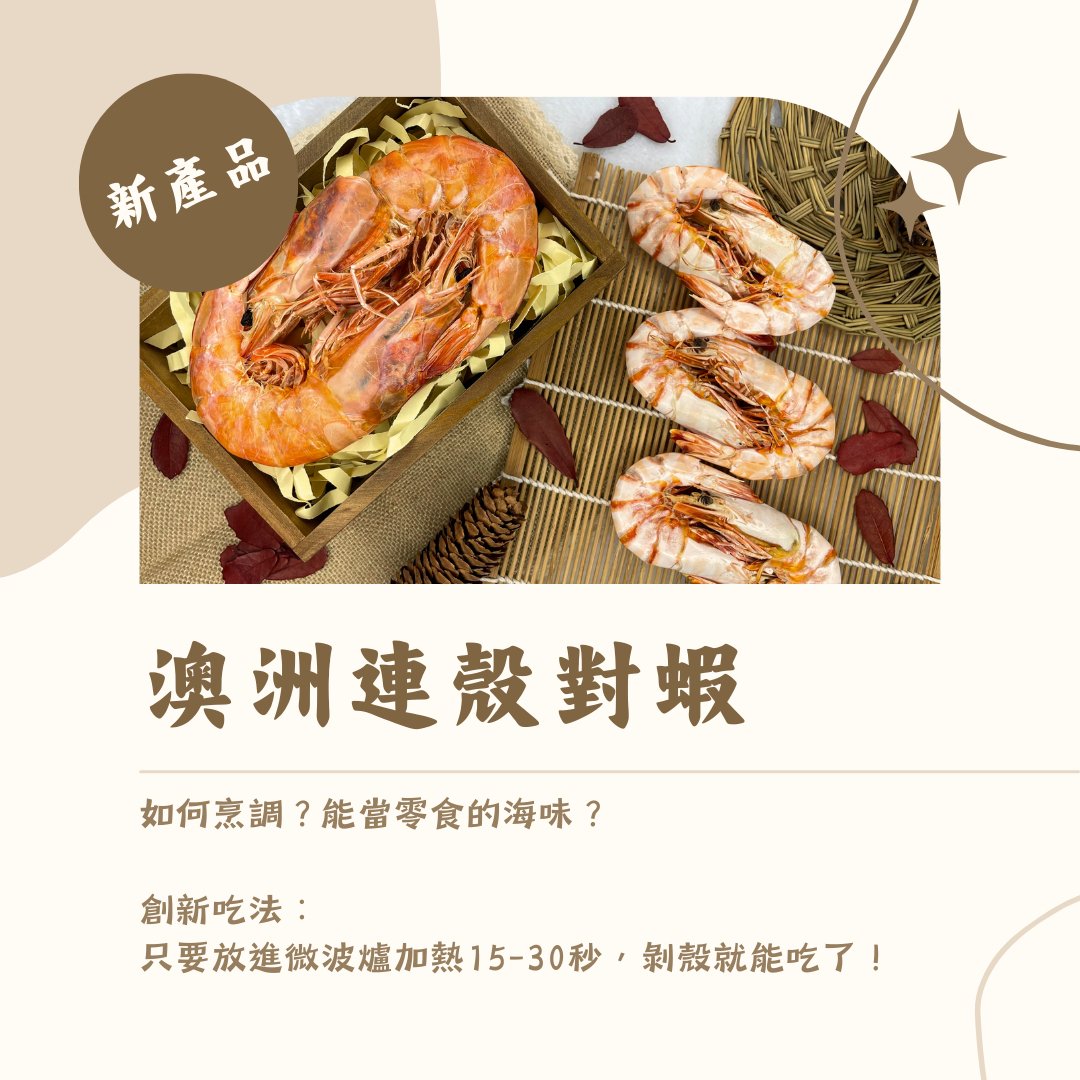 全新產品 全新吃法 - 【澳洲連殼對蝦】 - On Hing Dry Seafood