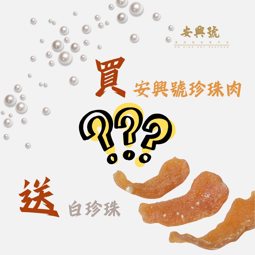 買安興號珍珠肉 附送白珍珠？！ - On Hing Dry Seafood