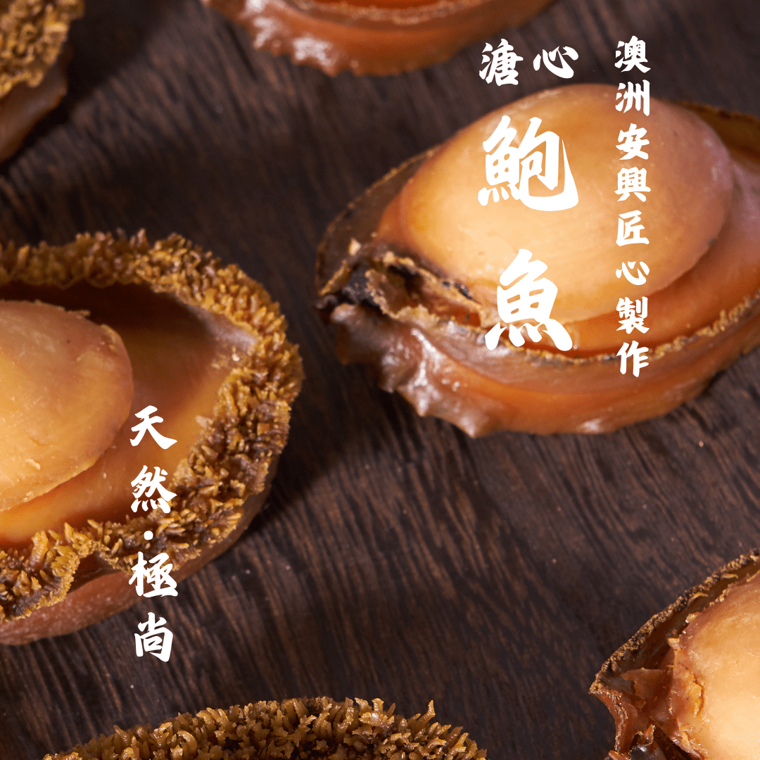 炆澳洲溏心乾鮑 - On Hing Dry Seafood