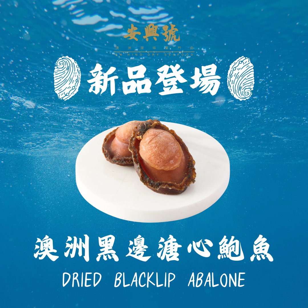 [新品登場] 澳洲黑邊溏心鮑魚 - On Hing Dry Seafood