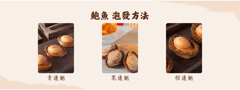 鮑魚 泡發及存放方法 - On Hing Dry Seafood