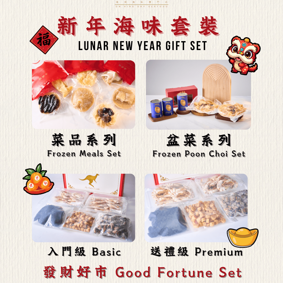 賀年海味套裝 - On Hing Dry Seafood