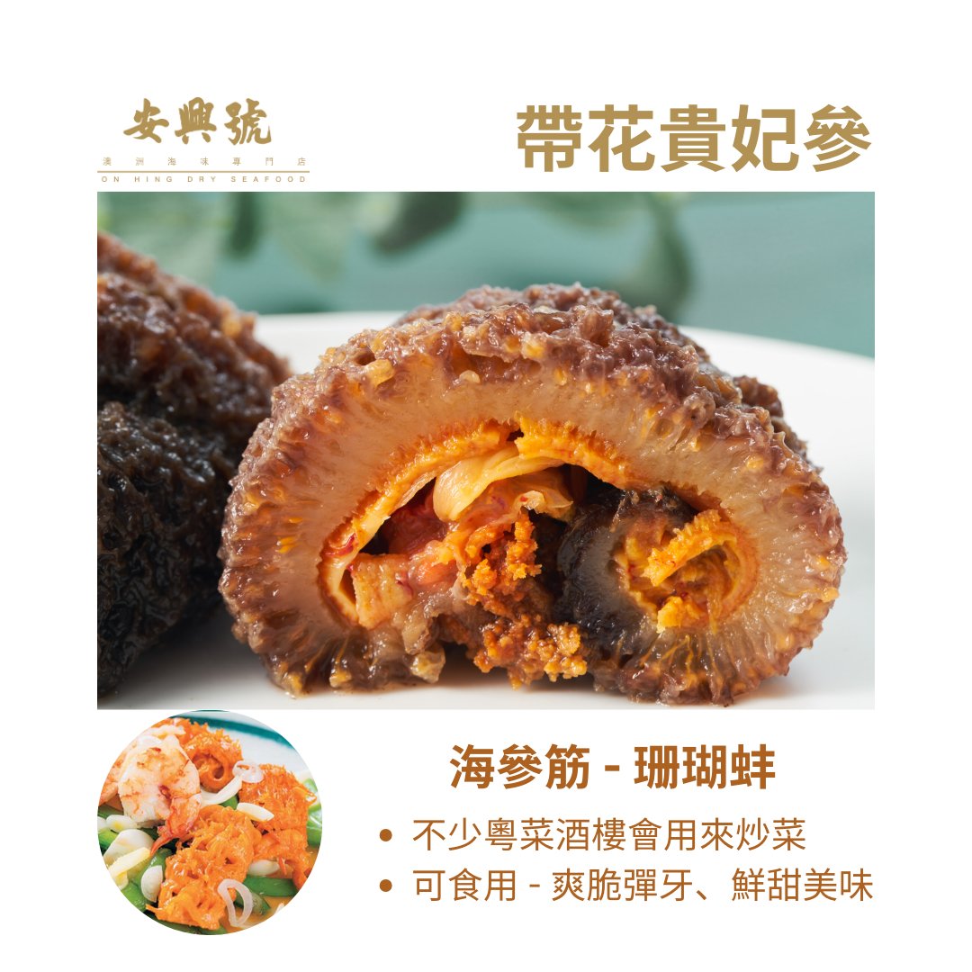 貴妃參第二個的明顯特徵：海參筋！ - On Hing Dry Seafood