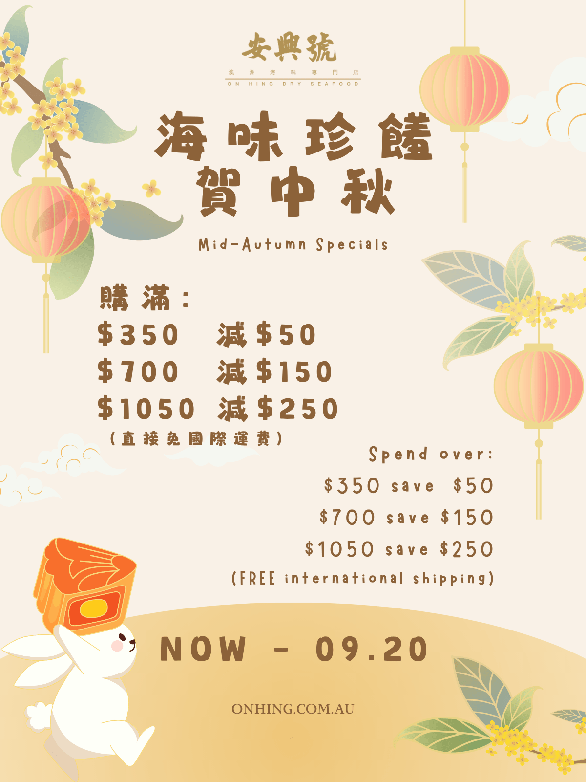 海味珍饈賀中秋 - On Hing Dry Seafood