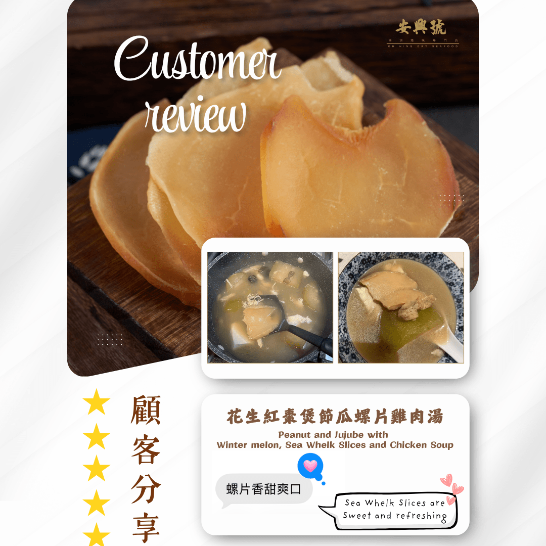 顧客分享｜花生紅棗煲節瓜螺片雞肉湯 - On Hing Dry Seafood