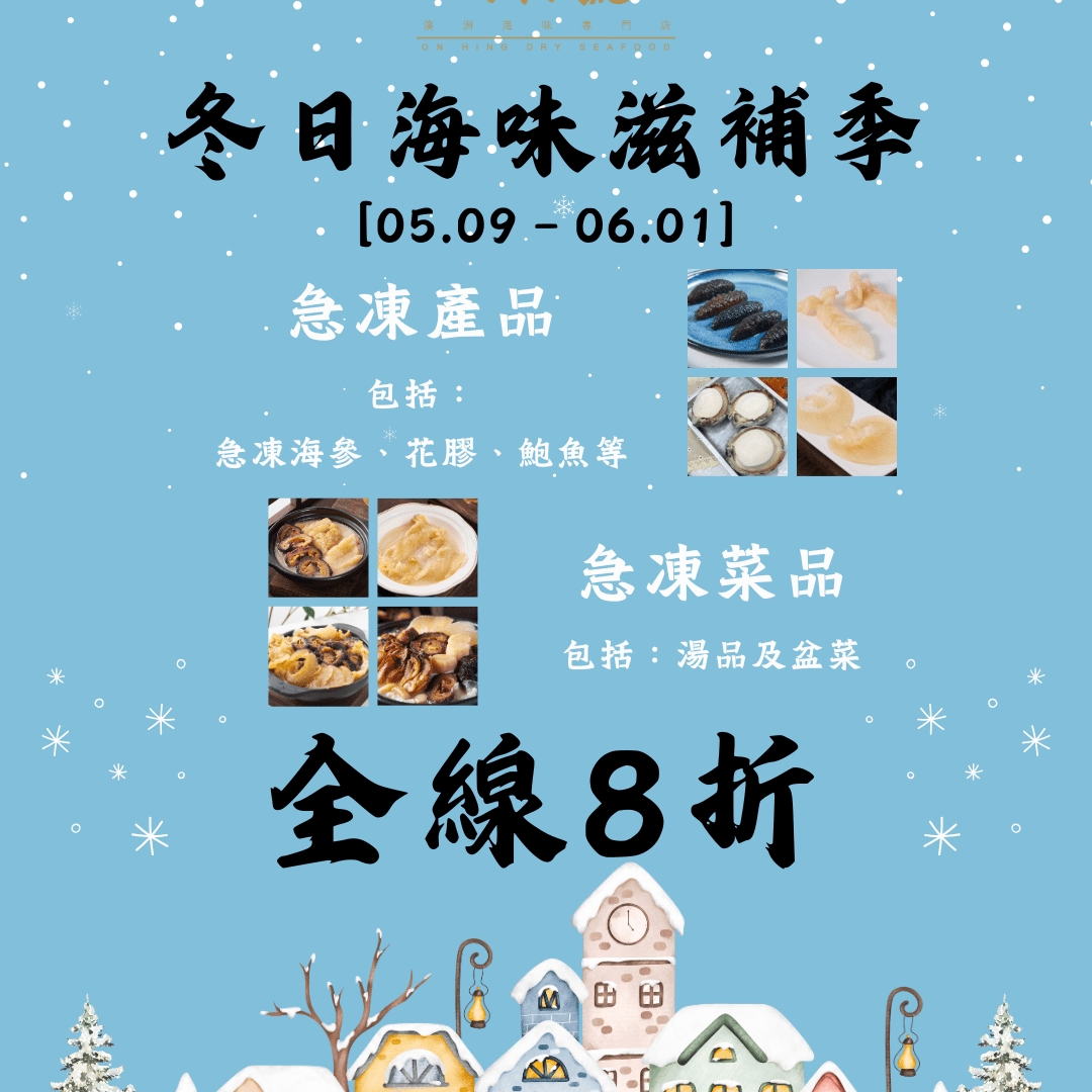 ～給大家在澳洲過一個滋補養生的秋冬季～ - On Hing Dry Seafood