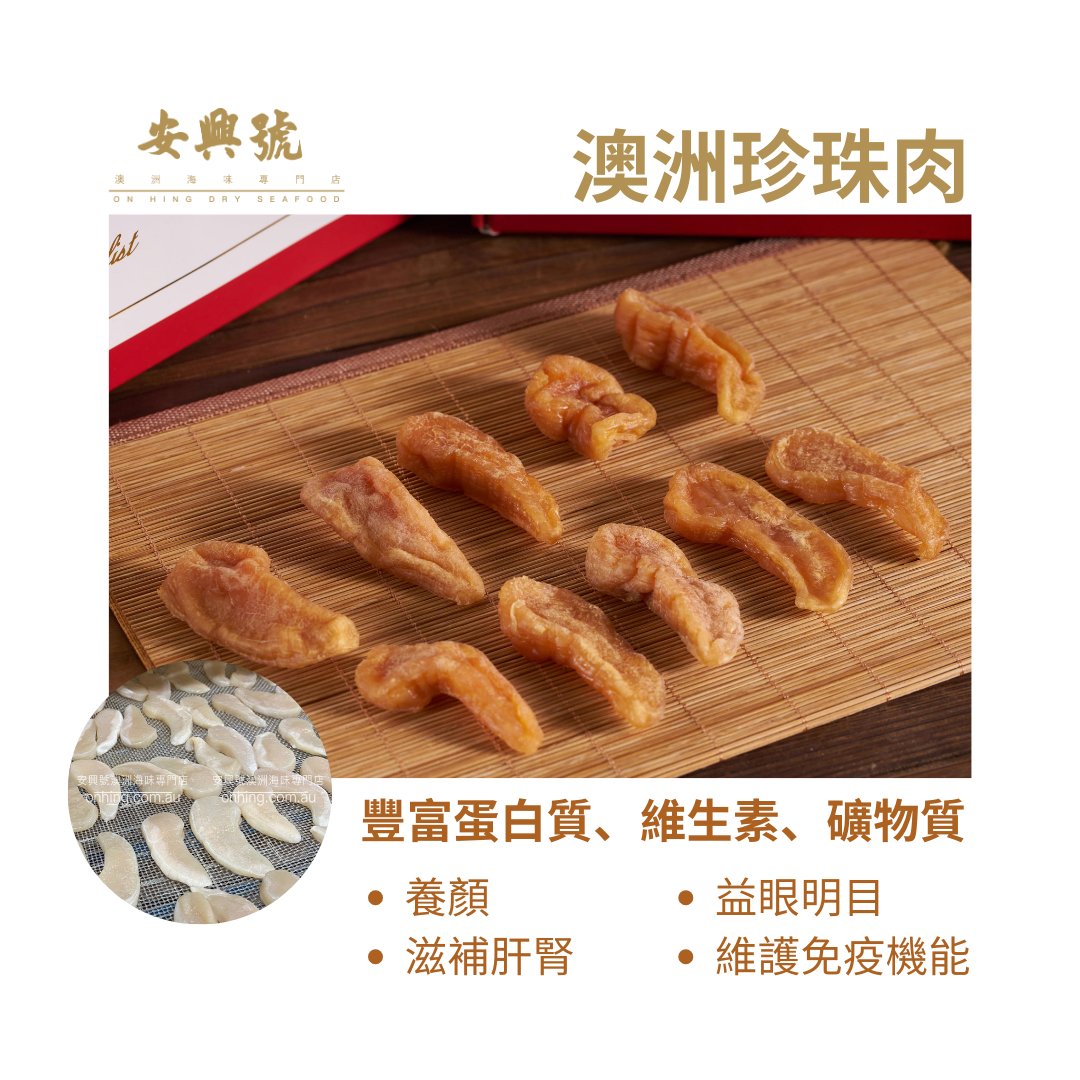 海味界珍貴珠寶 – 澳洲珍珠肉 - On Hing Dry Seafood